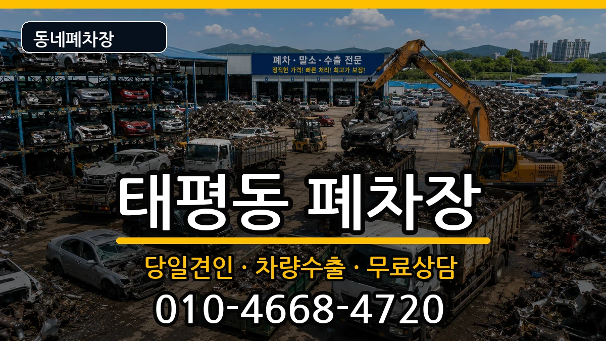 대전광역시중구태평동 폐차 대전광역시중구태평동 폐차 차량 처리 안내 이미지 2
