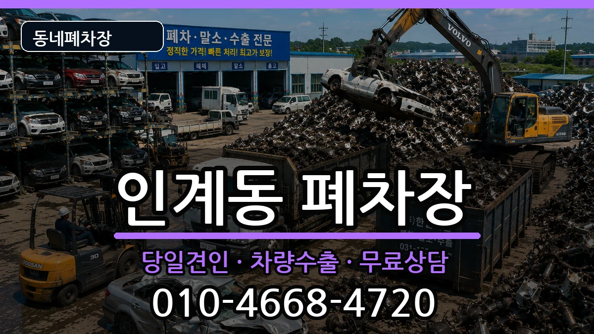 경기도수원시팔달구인계동 폐차 경기도수원시팔달구인계동 폐차 차량 처리 안내 이미지 2