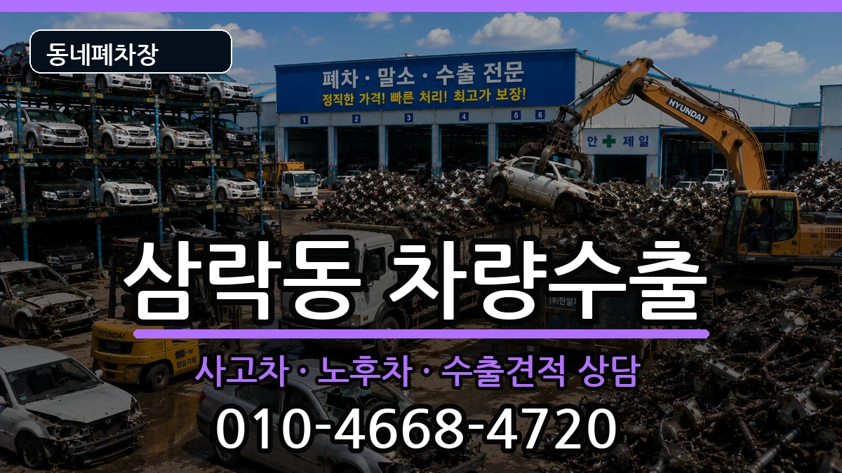 부산광역시사상구삼락동 차량수출 차량 처리 안내 이미지 1