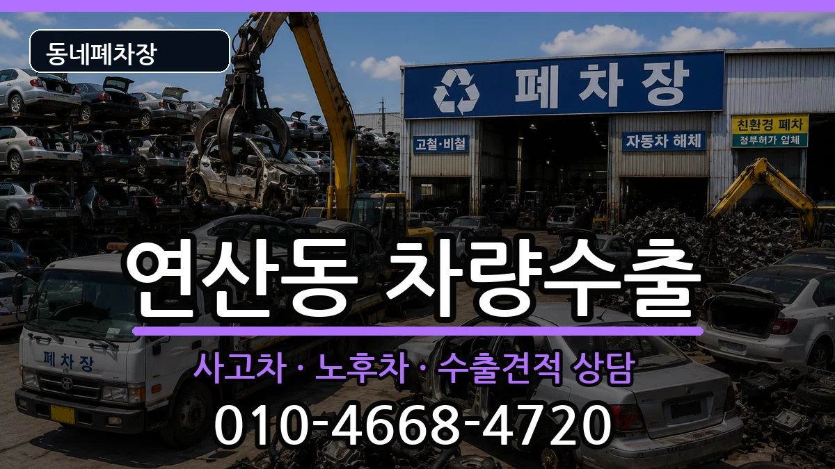 부산광역시연제구연산동 차량수출 부산광역시연제구연산동 차량수출 차량 처리 안내 이미지 3