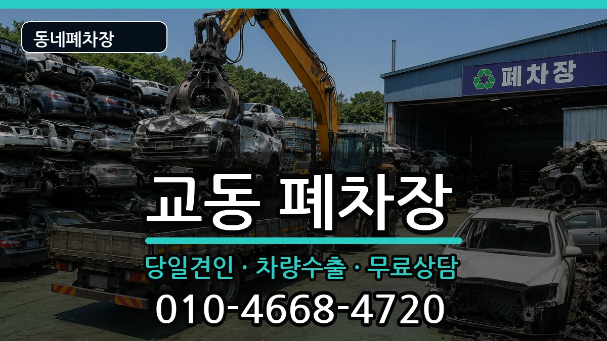 강원특별자치도삼척시교동 폐차 강원특별자치도삼척시교동 폐차 차량 처리 안내 이미지 1