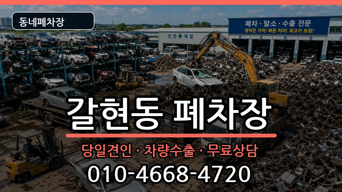 서울특별시은평구갈현동 폐차 차량 처리 안내 이미지 2