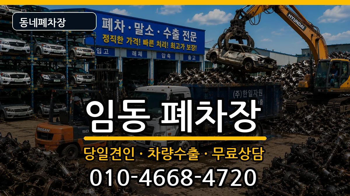 광주광역시북구임동 폐차 광주광역시북구임동 폐차 차량 처리 안내 이미지 3