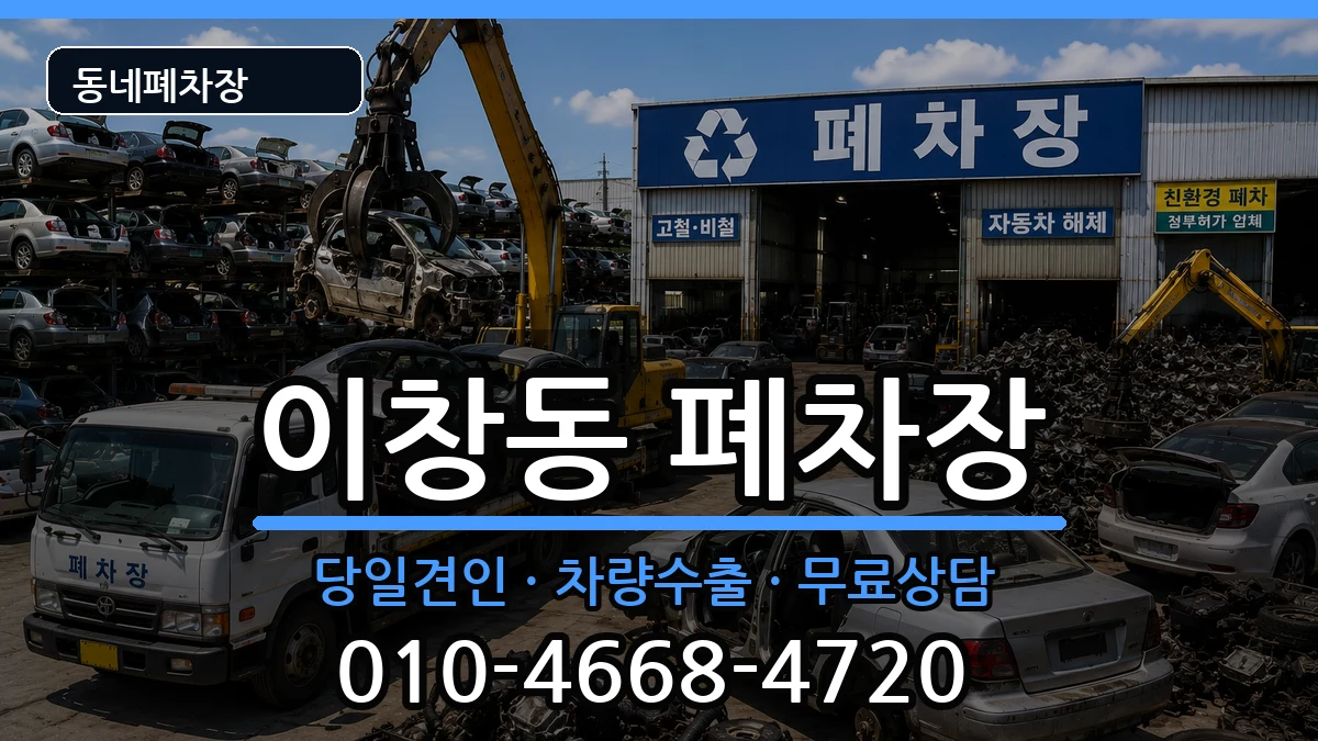 전라남도나주시이창동 폐차 차량 처리 안내 이미지 1