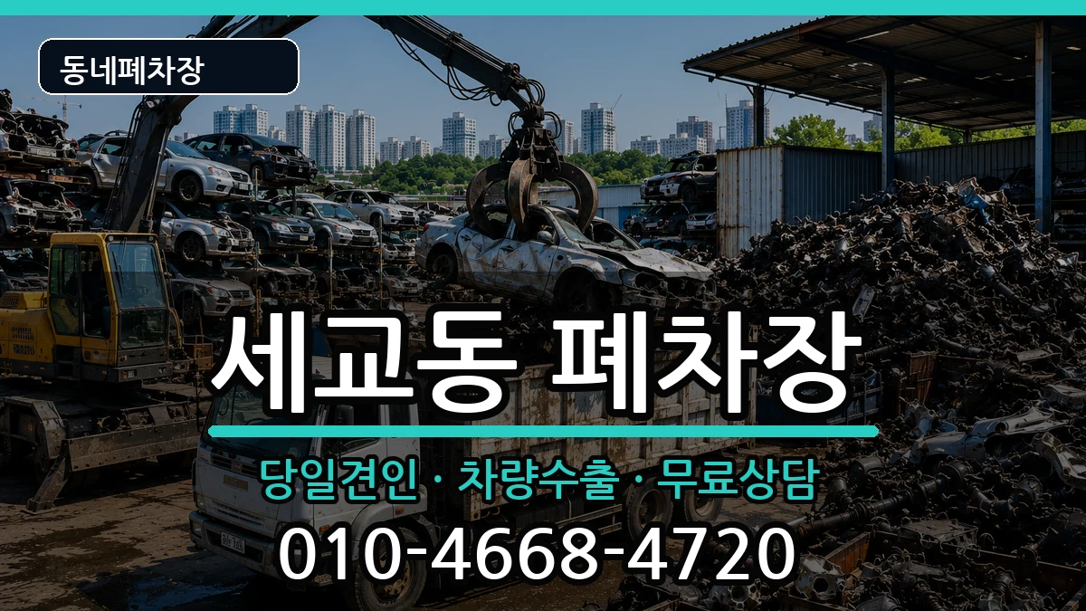 경기도평택시세교동 폐차 경기도평택시세교동 폐차 차량 처리 안내 이미지 2
