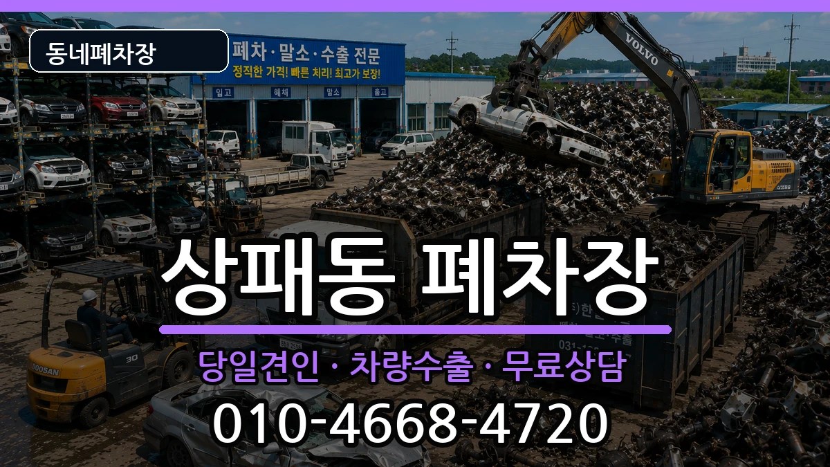 경기도동두천시상패동 폐차 경기도동두천시상패동 폐차 차량 처리 안내 이미지 2