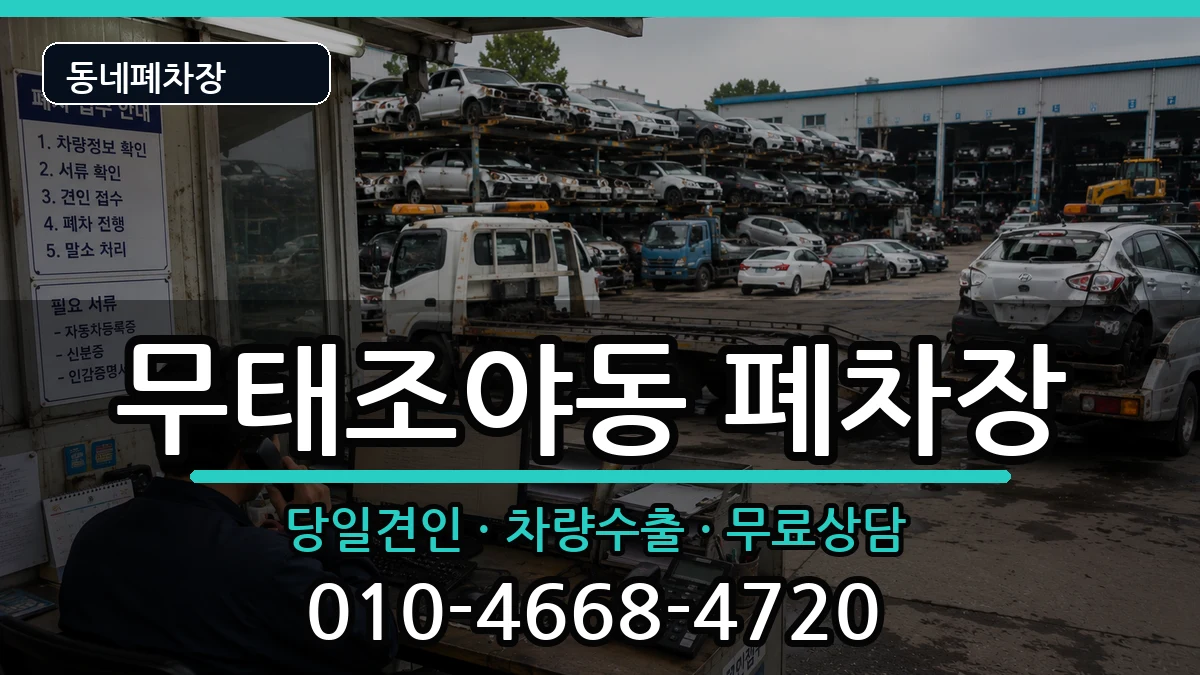 대구광역시북구무태조야동 폐차 대구광역시북구무태조야동 폐차 차량 처리 안내 이미지 1