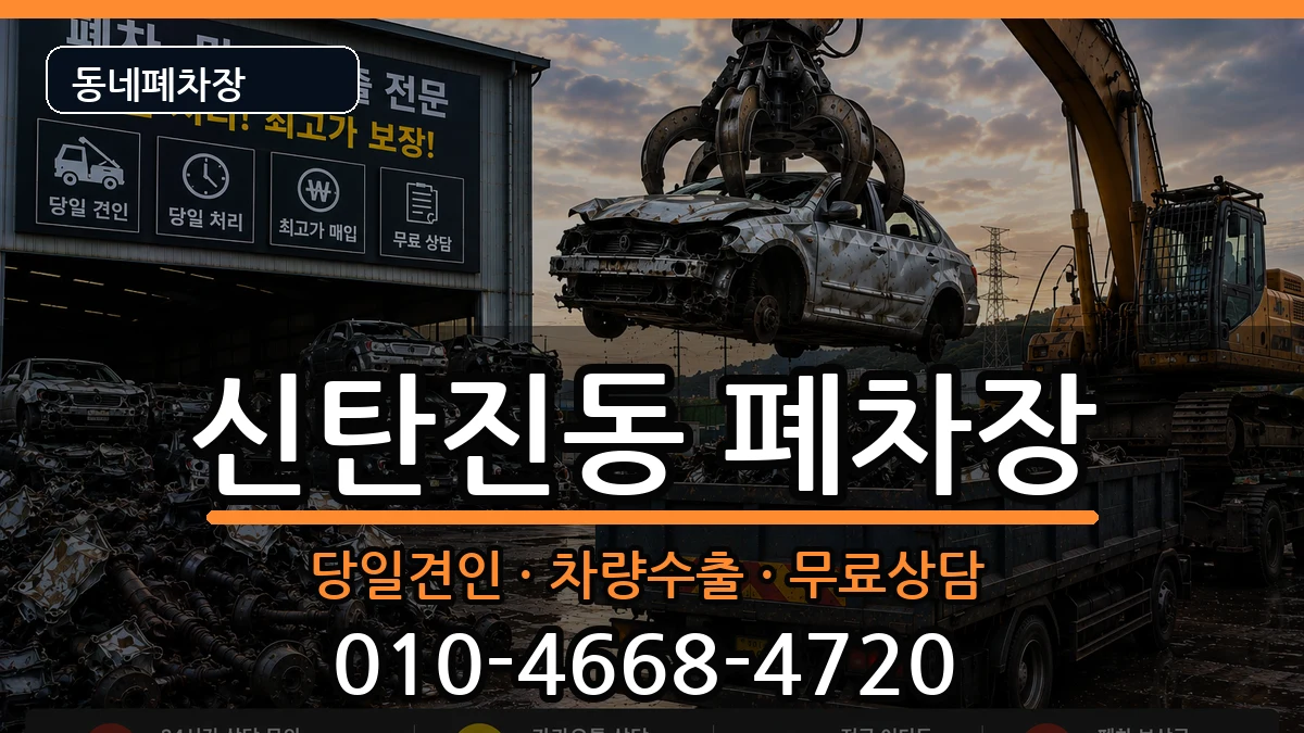 대전광역시대덕구신탄진동 폐차 대전광역시대덕구신탄진동 폐차 차량 처리 안내 이미지 1