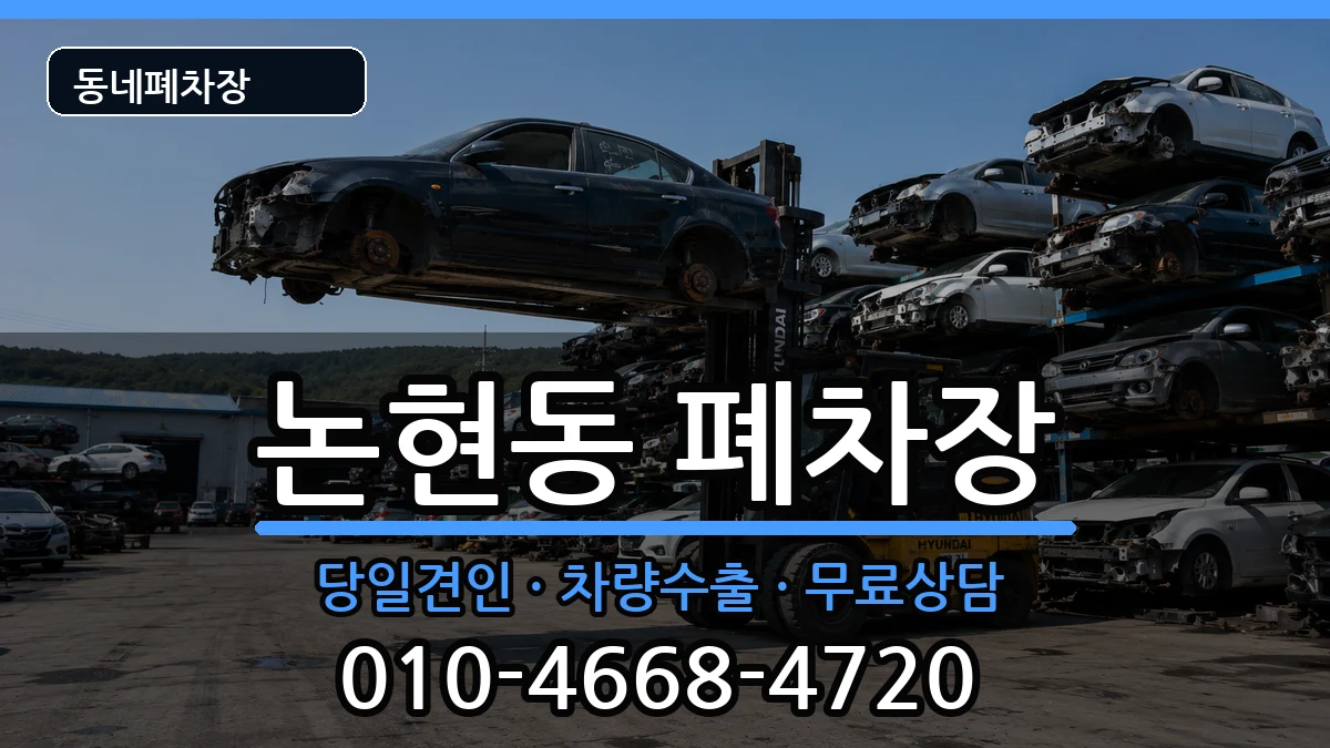 서울특별시강남구논현동 폐차 서울특별시강남구논현동 폐차 차량 처리 안내 이미지 1