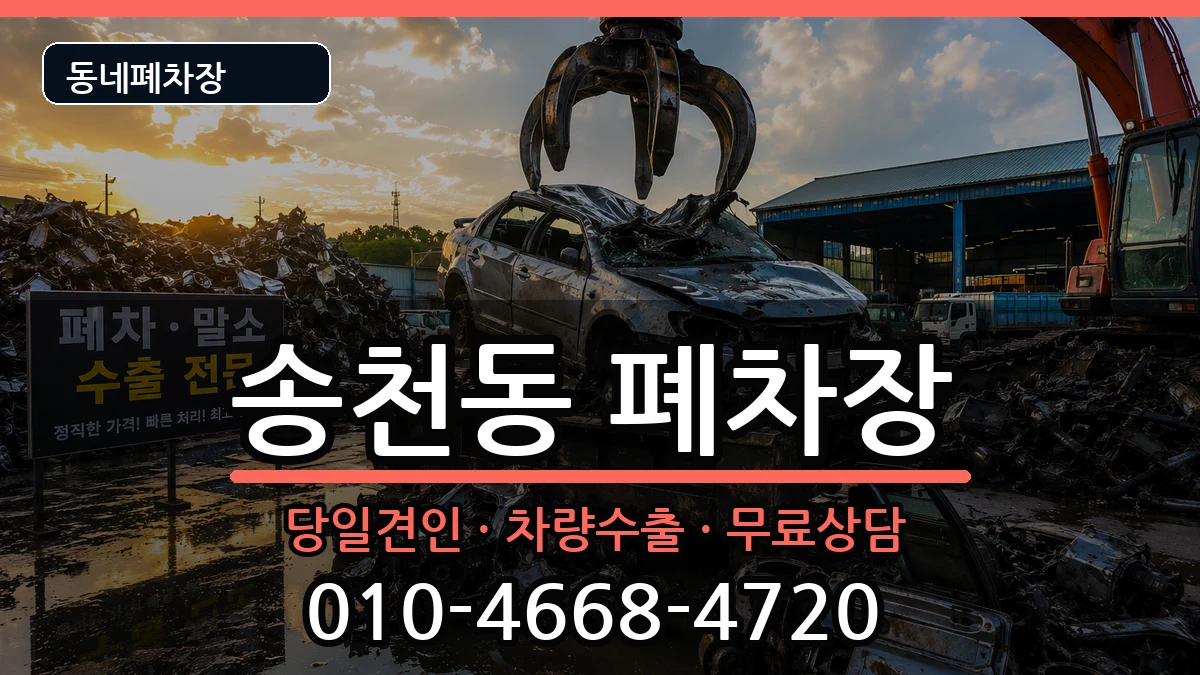 서울특별시강북구송천동 폐차 서울특별시강북구송천동 폐차 차량 처리 안내 이미지 3