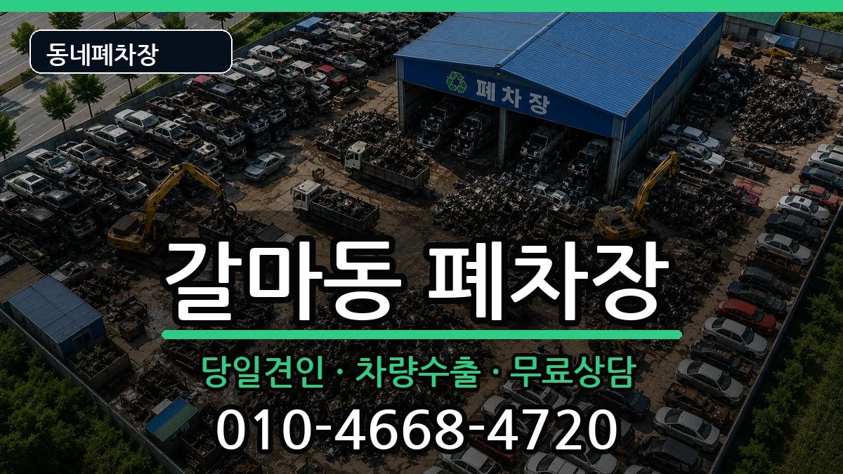 대전광역시서구갈마동  폐차 질문형