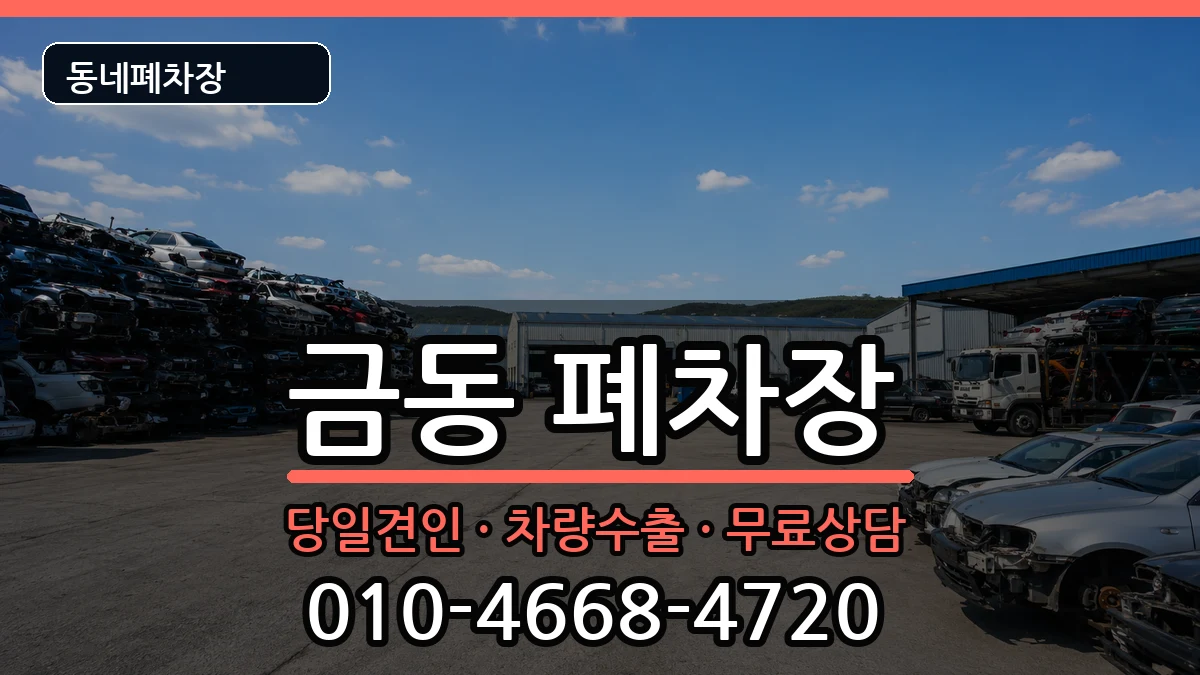 전북특별자치도남원시금동 폐차 전북특별자치도남원시금동 폐차 차량 처리 안내 이미지 1