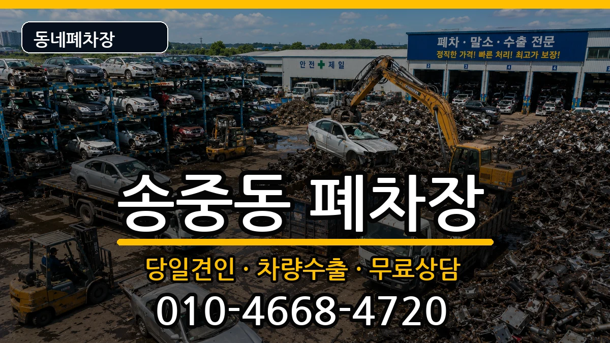 서울특별시강북구송중동 폐차 서울특별시강북구송중동 폐차 차량 처리 안내 이미지 3