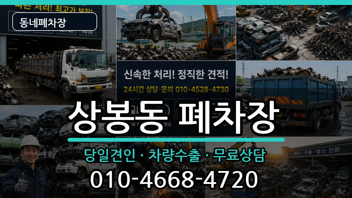경상남도진주시상봉동  폐차 비교형