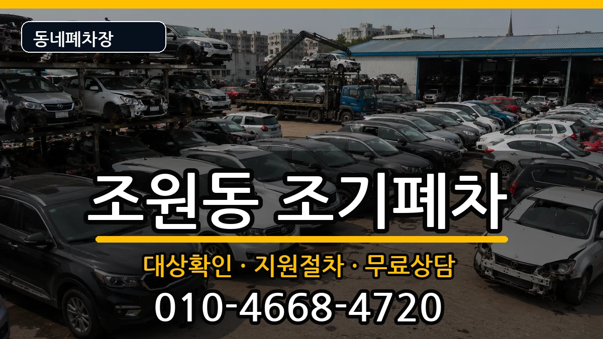 서울특별시관악구조원동  조기폐차 FAQ형