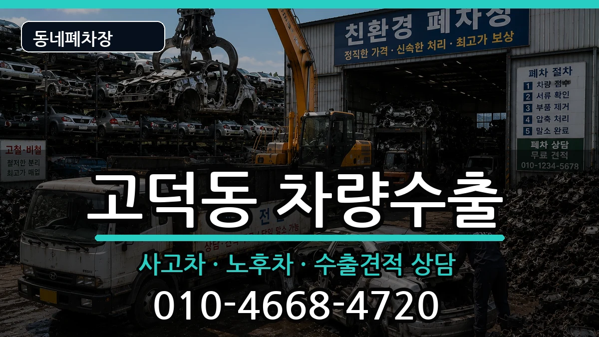 서울특별시강동구고덕동 차량수출 차량 처리 안내 이미지 3