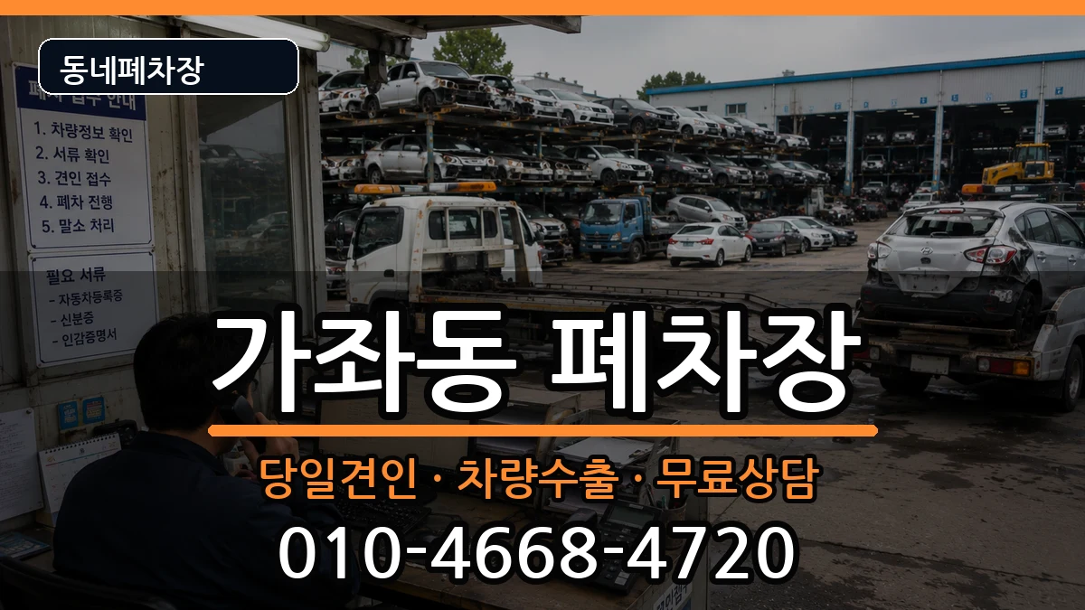 인천광역시서구가좌동 폐차 인천광역시서구가좌동 폐차 차량 처리 안내 이미지 1