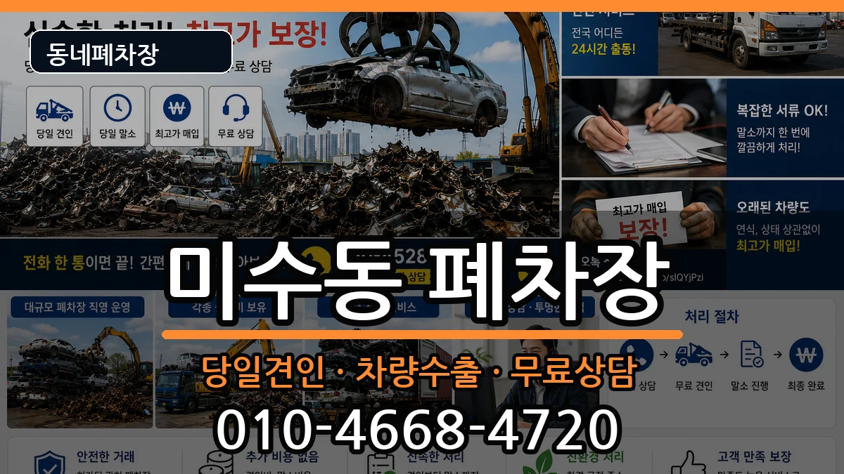 경상남도통영시미수동 폐차 차량 처리 안내 이미지 1
