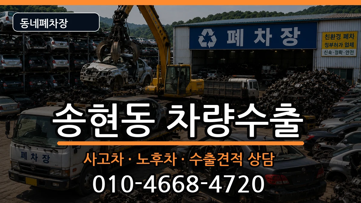 인천광역시동구송현동 차량수출 인천광역시동구송현동 차량수출 차량 처리 안내 이미지 2