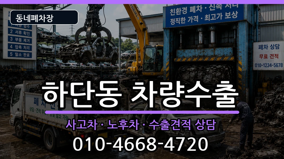 부산광역시사하구하단동 차량수출 차량 처리 안내 이미지 1