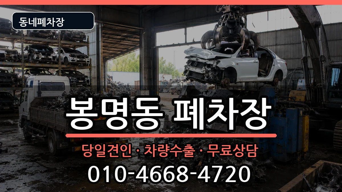 충청남도천안시동남구봉명동 폐차 충청남도천안시동남구봉명동 폐차 차량 처리 안내 이미지 1