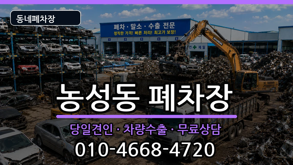 광주광역시서구농성동  폐차 비용형