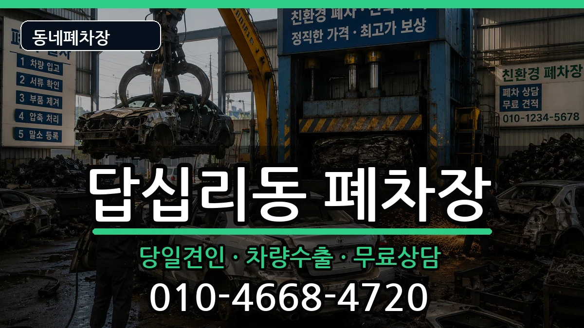 서울특별시동대문구답십리동 폐차 서울특별시동대문구답십리동 폐차 차량 처리 안내 이미지 2
