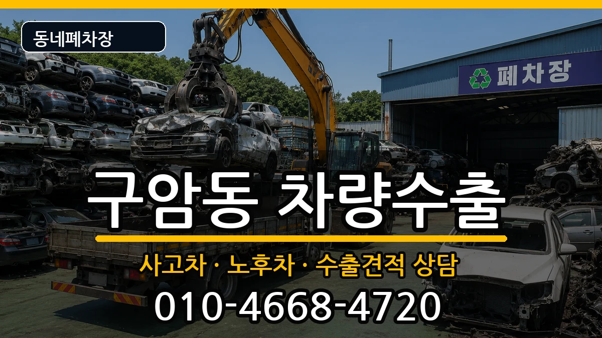 경상남도창원시마산회원구구암동 차량수출 경상남도창원시마산회원구구암동 차량수출 차량 처리 안내 이미지 2