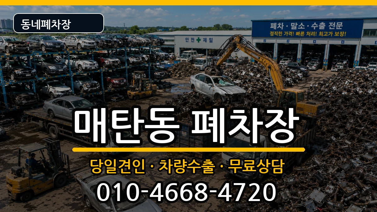 경기도수원시영통구매탄동 폐차 경기도수원시영통구매탄동 폐차 차량 처리 안내 이미지 1