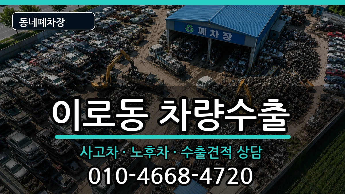 전라남도목포시이로동  차량수출 질문형