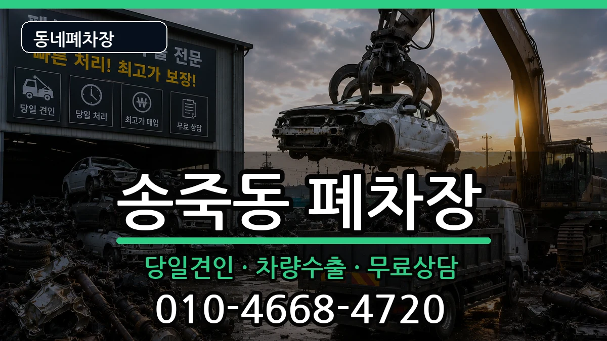 경기도수원시장안구송죽동 폐차 경기도수원시장안구송죽동 폐차 차량 처리 안내 이미지 2
