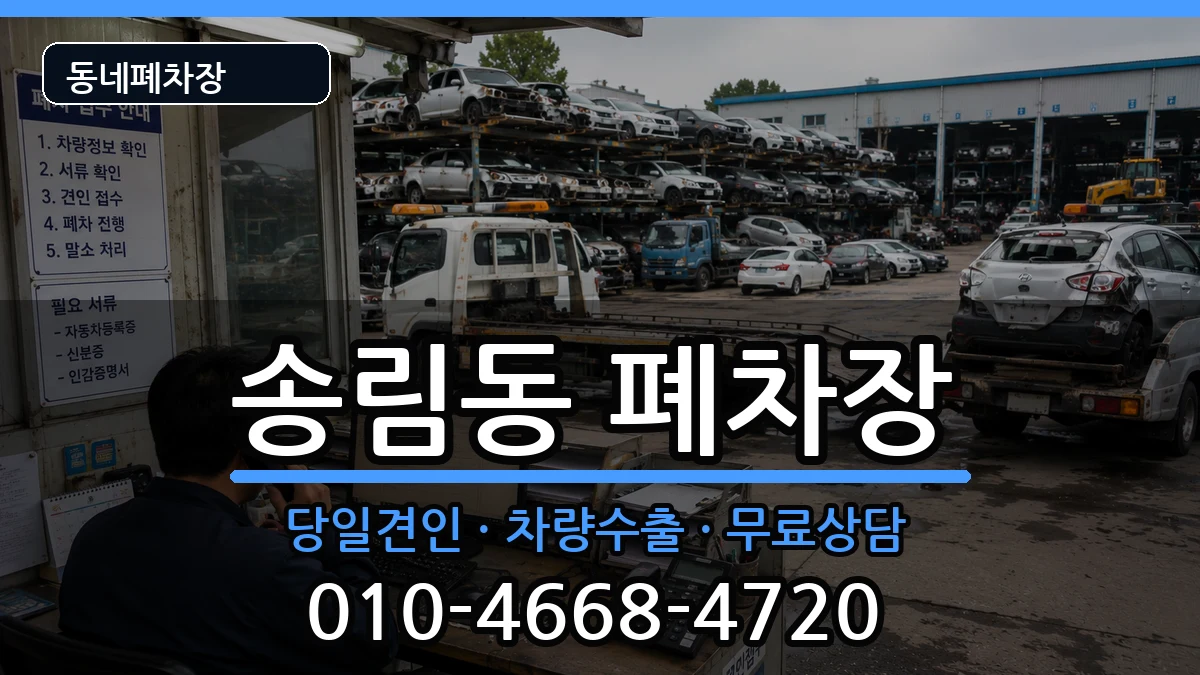 인천광역시동구송림동  폐차 서류형