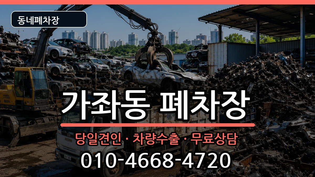 경기도고양시일산서구가좌동 폐차 경기도고양시일산서구가좌동 폐차 차량 처리 안내 이미지 2