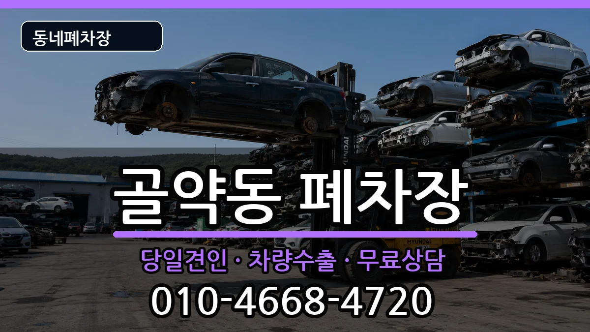 전라남도광양시골약동 폐차 전라남도광양시골약동 폐차 차량 처리 안내 이미지 2