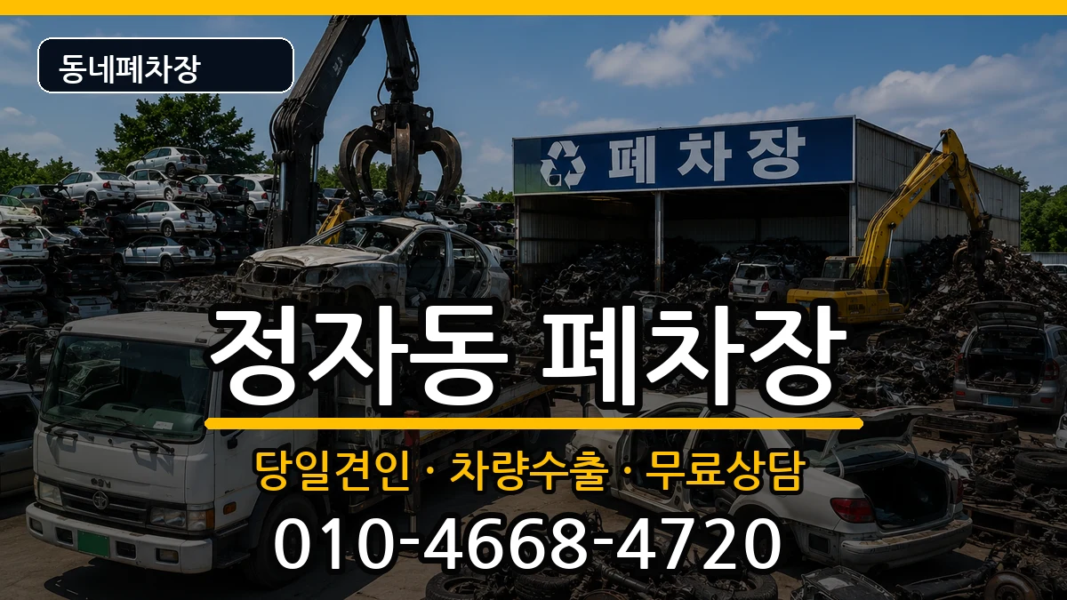 경기도성남시분당구정자동 폐차 경기도성남시분당구정자동 폐차 차량 처리 안내 이미지 1