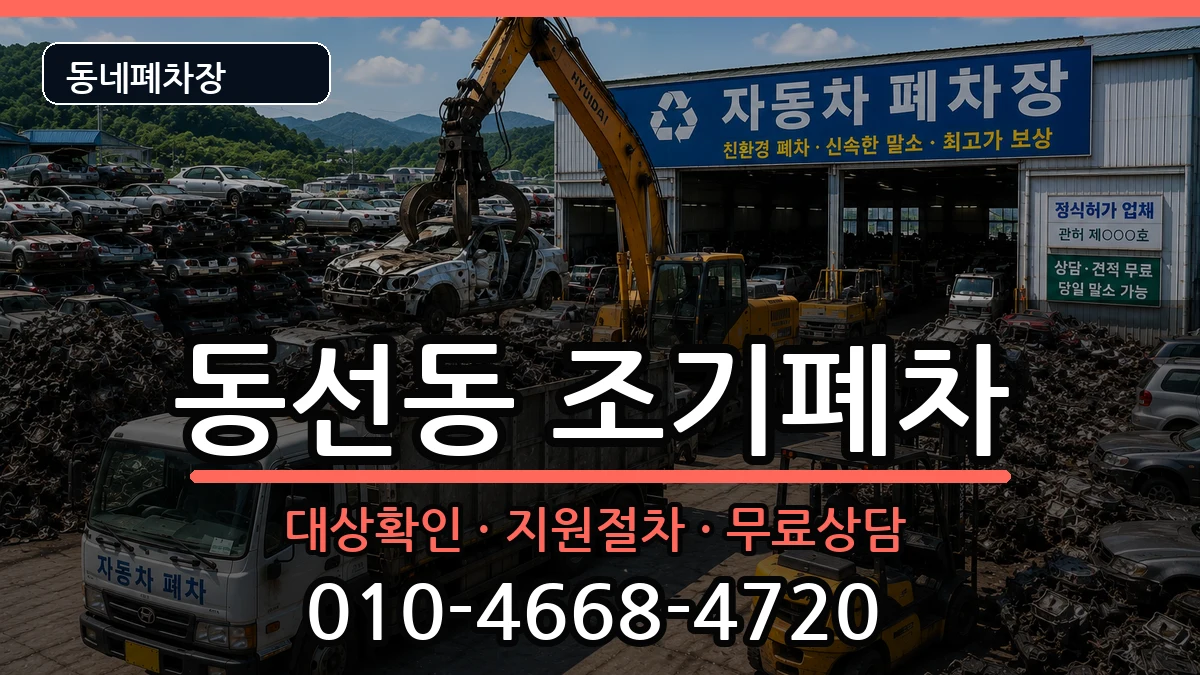 서울특별시성북구동선동 조기폐차 차량 처리 안내 이미지 3