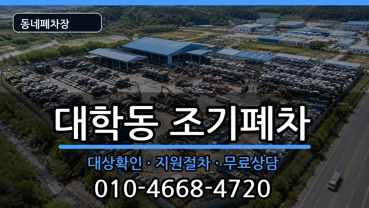 서울특별시관악구대학동 조기폐차 서울특별시관악구대학동 조기폐차 차량 처리 안내 이미지 1