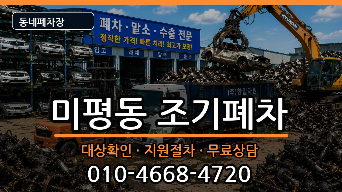 전라남도여수시미평동 조기폐차 차량 처리 안내 이미지 3