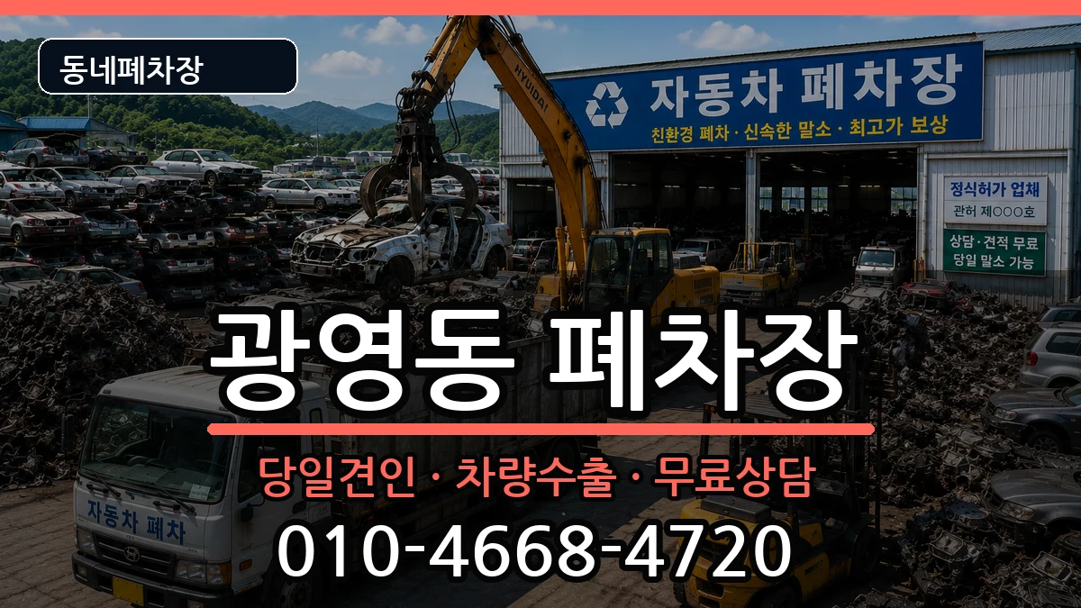 전라남도광양시광영동  폐차 정보형