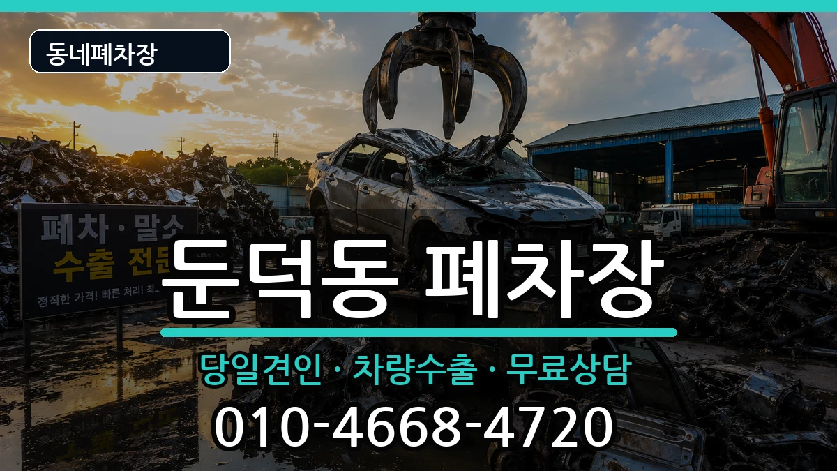 전라남도여수시둔덕동 폐차 전라남도여수시둔덕동 폐차 차량 처리 안내 이미지 1