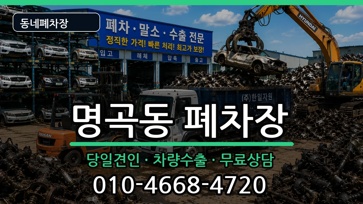 경상남도창원시의창구명곡동 폐차 경상남도창원시의창구명곡동 폐차 차량 처리 안내 이미지 3