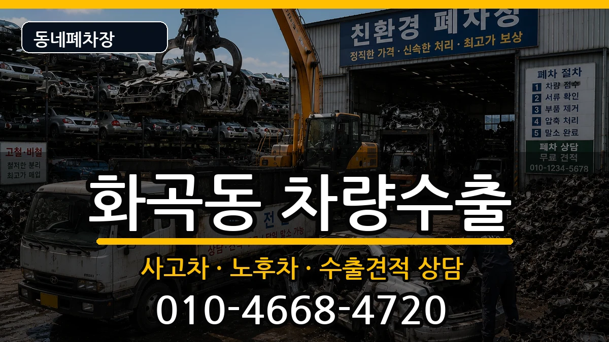 서울특별시강서구화곡동 차량수출 서울특별시강서구화곡동 차량수출 차량 처리 안내 이미지 2