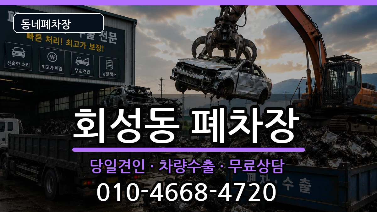 경상남도창원시마산회원구회성동 폐차 차량 처리 안내 이미지 2