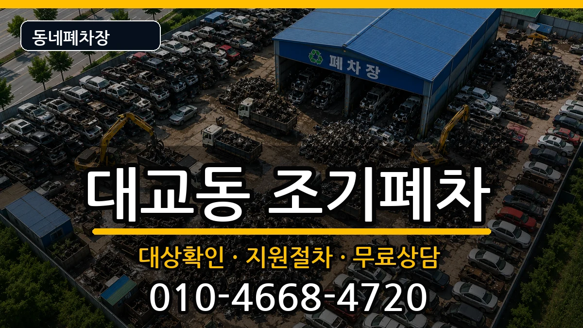 전라남도여수시대교동 조기폐차 전라남도여수시대교동 조기폐차 차량 처리 안내 이미지 1