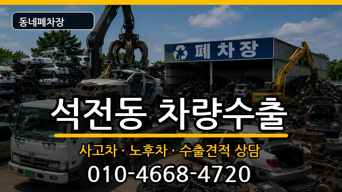 경상남도창원시마산회원구석전동 차량수출 경상남도창원시마산회원구석전동 차량수출 차량 처리 안내 이미지 3