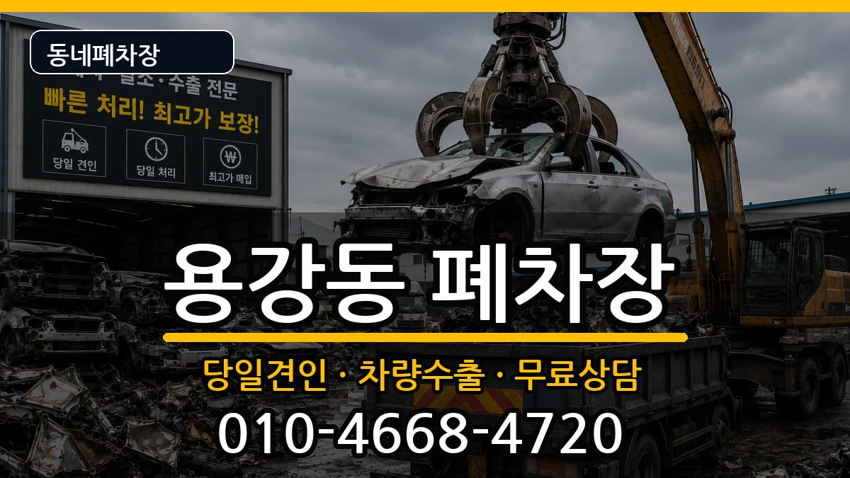 서울특별시마포구용강동  폐차 사례형