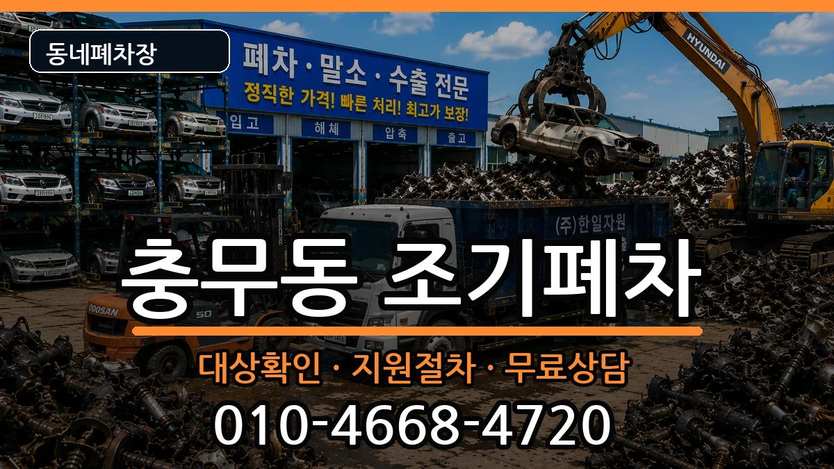 부산광역시서구충무동 조기폐차 부산광역시서구충무동 조기폐차 차량 처리 안내 이미지 1