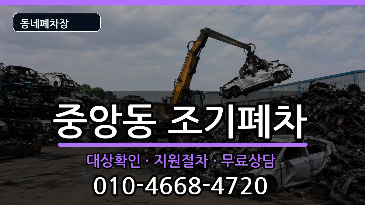 전라남도순천시중앙동 조기폐차 전라남도순천시중앙동 조기폐차 차량 처리 안내 이미지 1