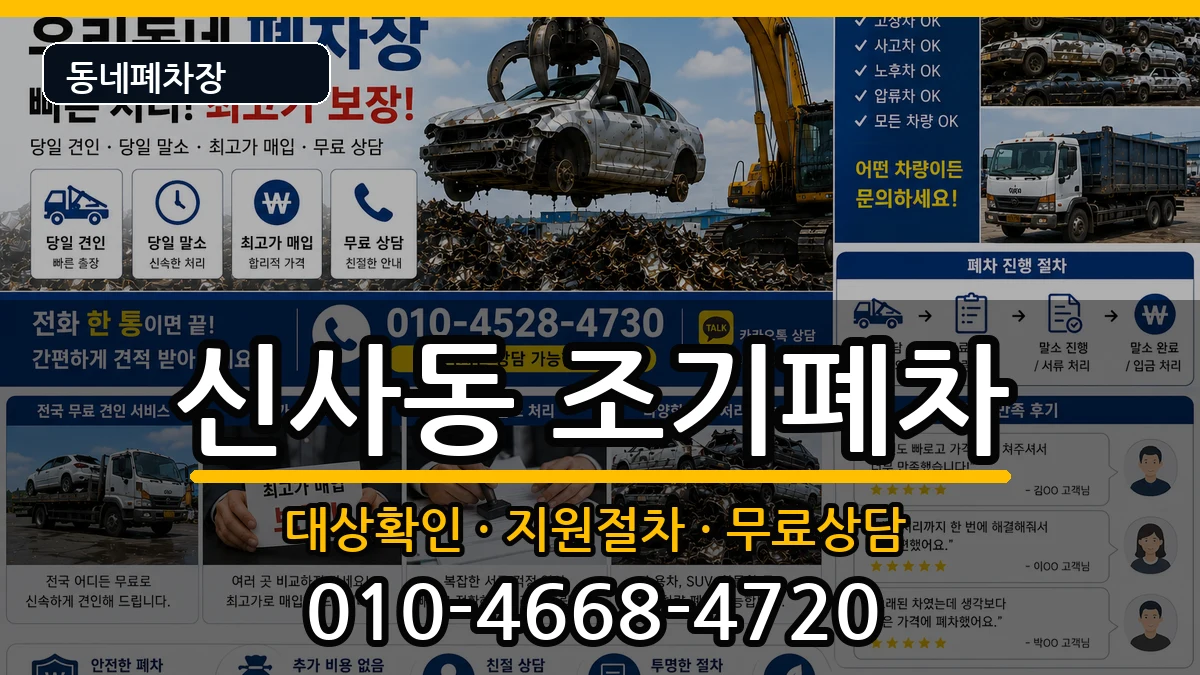 서울특별시은평구신사동  조기폐차 비교형