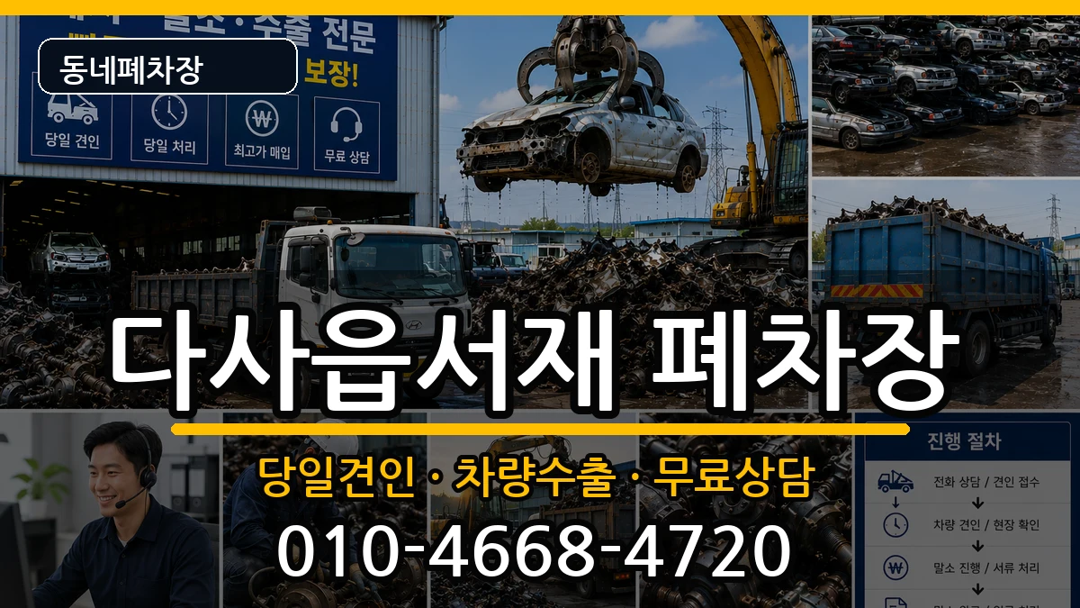 대구광역시달성군다사읍서재 폐차 대구광역시달성군다사읍서재 폐차 차량 처리 안내 이미지 3